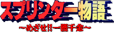 Sprinter Monogatari logo for Super Famicom